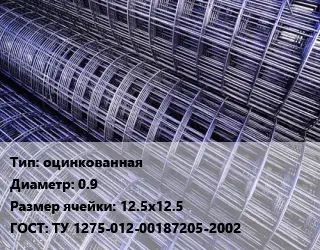 Сетка оцинкованная d=0.9 Ячейка: 12.5х12.5 ГОСТ: ТУ 1275-012-00187205-2002